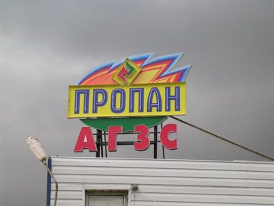 Газовая автозаправка в Удмуртии незаконно заработала 1,8 миллионов рублей