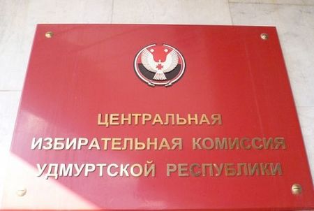 Верховный суд Удмуртии не принял заявление  республиканского Центризбиркома 