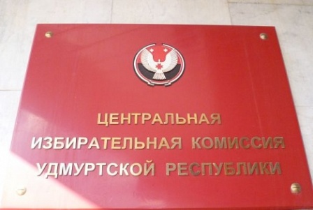 ЦИК Удмуртии завершила прием документов от кандидатов на пост главы региона