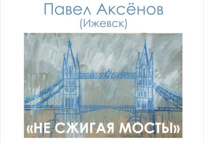 Выставка ижевчанина Павла Аксенова открывается в Перми