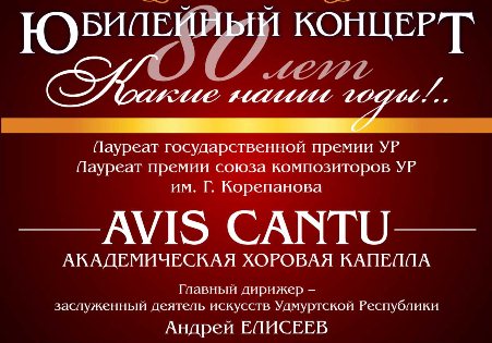 В Ижевске состоится концерт академической хоровой капеллы «Avis Cantu»
