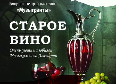 Ижевчан пригласили на творческий вечер «Старое вино»