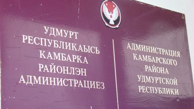 Совет депутатов Камбарки распущен по решению Госсовета Удмуртии