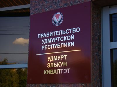 Третий инвестиционный форум «Удмуртия: курс на модернизацию» пройдет в Ижевске