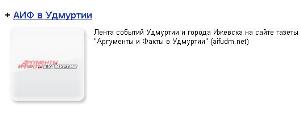 «АИФ в Удмуртии» на первой странице Яндекса
