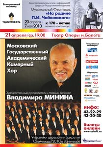 Хор, исполнявший гимн России на Олимпиаде-2010, приедет в Ижевск