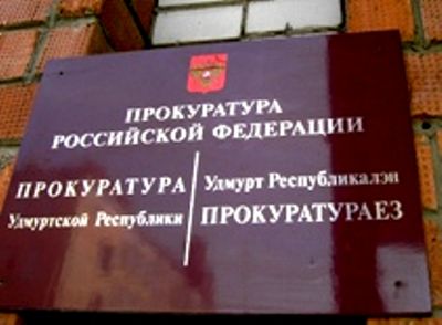 Прокурор Октябрьского района Ижевска уволен с должности