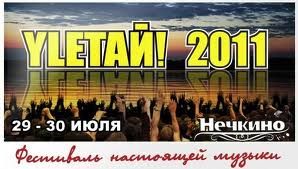 Группа «Мураками» выступит на фестивале «YЛЕТАЙ!- 2011» в Удмуртии