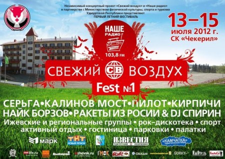 На рок-фестиваль «Свежий Воздух» в Ижевске приедут гости из-за границы