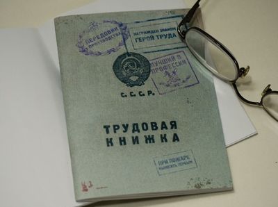 Трудовые книжки в России заменят трудовые договоры с 2012-го года