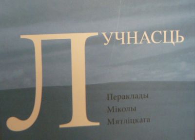 Удмуртские стихи перевели на белорусский язык