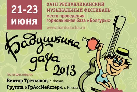 В Удмуртии пройдет бардовский фестиваль «Бабушкина дача-2013»