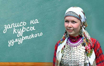 Бесплатные курсы удмуртского языка начнутся в Ижевске осенью