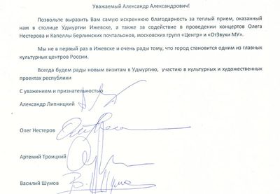 Московские музыканты написали благодарственное письмо главе Удмуртии