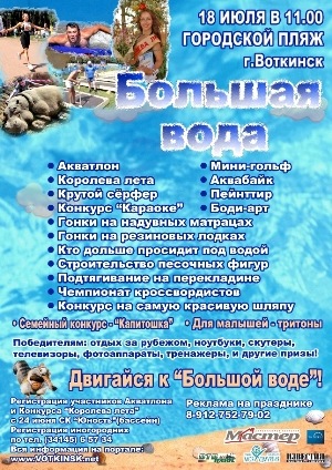 «Большая вода» соберет жителей Удмуртии в Воткинске