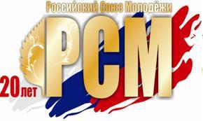 Российский Союз Молодёжи в Удмуртии  отмечает 20-летие