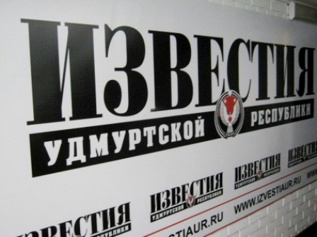 Толстый номер газеты «Известия Удмуртской Республики» будет выходить по четвергам