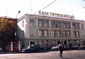 Банк «Первомайский» в Ижевске разорился?
