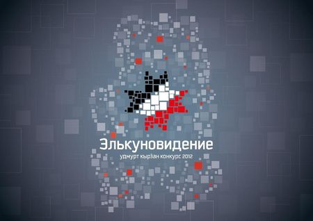 Удмуртское «Евровидение» проведут в Ижевске