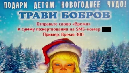 "Травить бобров" призывают листовки благотворительного фонда в Москве