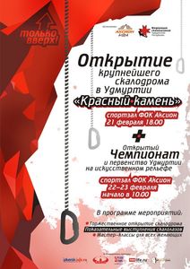 На открытии скалодрома «Красный камень» в Удмуртии пройдут бесплатные мастер-классы