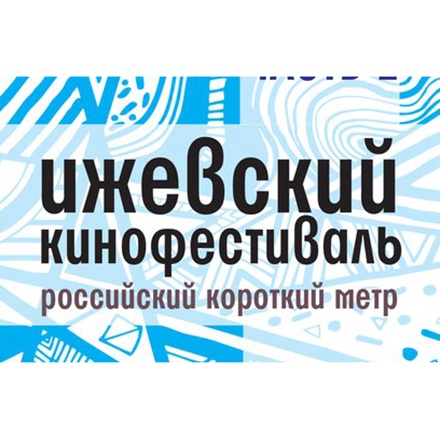 Шестой Ижевский кинофестиваль откроется 25 января