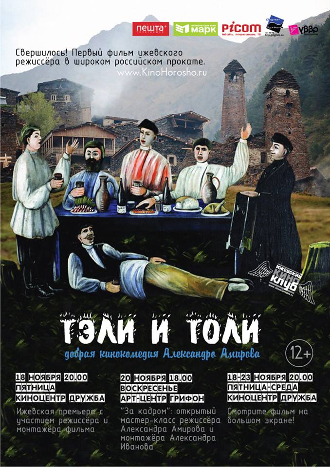 Премьера романтической комедии "Тэли и Толи" ижевчанина Александра Амирова пройдет в Ижевске 