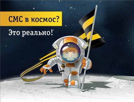 В День космонавтики уральцы смогут отправить SMS в космос