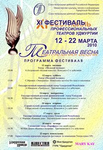 В Ижевске открывается весенний фестиваль профессиональных театров Удмуртии