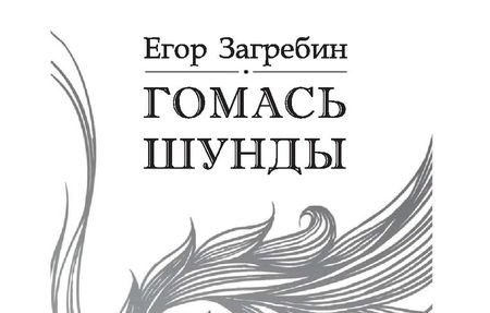 Презентация книги «Гомась шунды» состоится в Ижевске