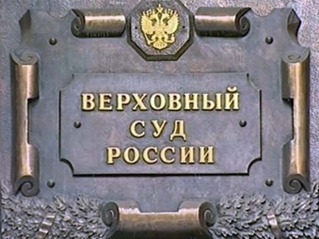 Впервые в состав Верховного суда России вошел представитель  Удмуртии 