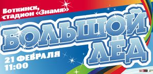 Праздник «Большой лёд-2010» приглашает в Воткинск