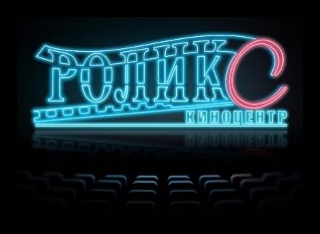  Киноцентр «Роликс» в Ижевске выставят на продажу 