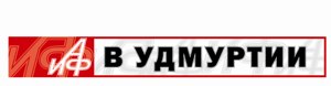 В Ижевске заработал сайт газеты «Аргументы и факты в Удмуртии»