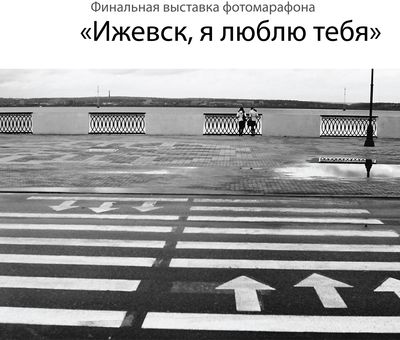 Фото-марафон «Ижевск, я люблю тебя» пришел к финишу
