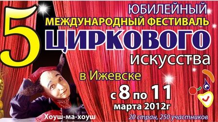 Юбилейный цирковой  фестиваль  в Ижевске откроется в Международный женский день