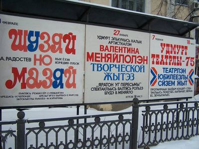 Акция по уничтожению суррогатных удмуртских шрифтов началась в Ижевске