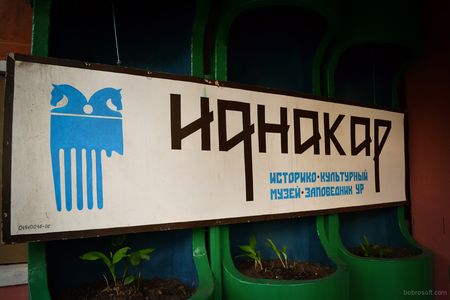 Городище северных удмуртов вошло в десятку символов России