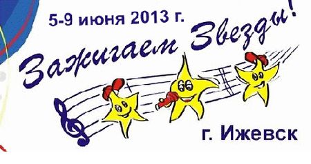 Фестиваль «Зажигаем звёзды» откроется в Ижевске
