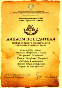 Журнал из Удмуртии победил во Всероссийском конкурсе СМИ «PRO-образование–2010»