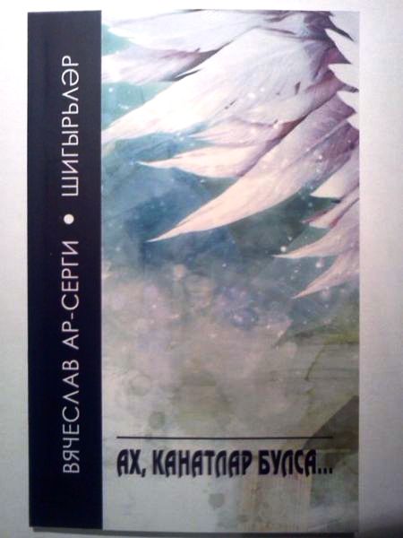Книгу удмуртского писателя Вячеслава Ар-Серги выпустили на татарском языке