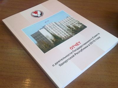 Отчет о деятельности Госсовета Удмуртии  занял 192 страницы в глянцевой брошюре