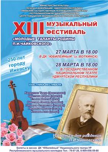 Фестиваль имени Чайковского в Удмуртии будет посвящен 170-летию со дня рождения композитора