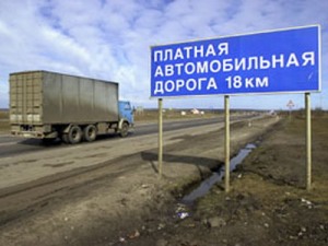 Проезд по платным дорогам России будет стоить 1 рубль за километр