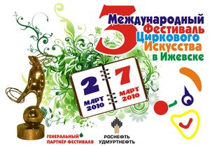 Программа: III международный фестиваль циркового искусства открылся  в Ижевске