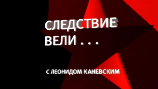 Леонид Каневский еще расскажет о громких преступлениях, совершенных в Удмуртии