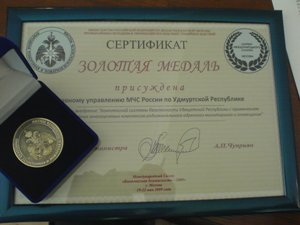 МЧС  по Удмуртии получило золотую медаль за разработку комплексной системы безопасности