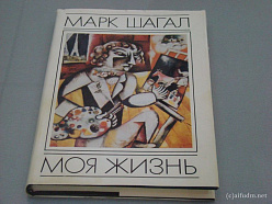 Моя жизнь, Марк Шагал