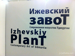 Ижевская выставка в Санкт-Петербурге