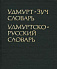 Новый «Удмуртско-русский словарь» дополнен уникальными «бонусами»